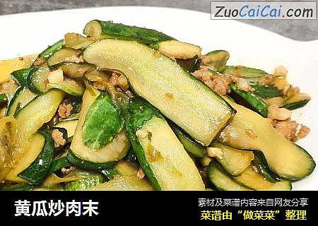 黄瓜炒肉末