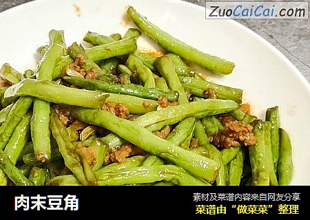 肉末豆角