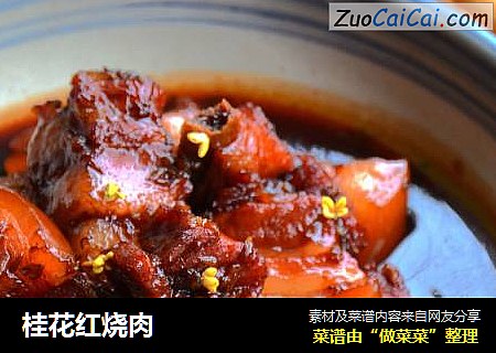 桂花红烧肉