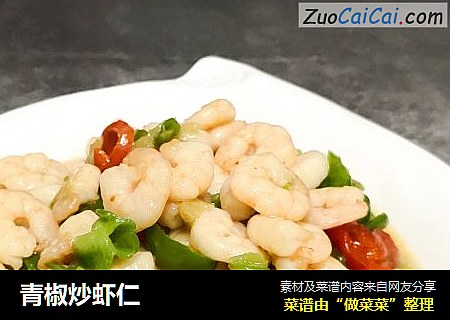 青椒炒虾仁
