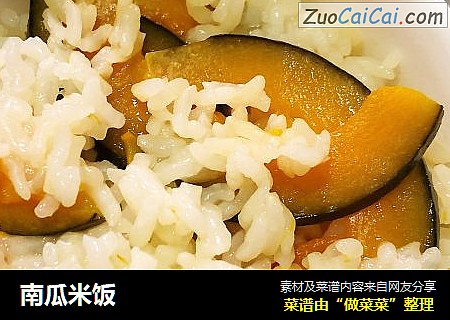 南瓜米饭