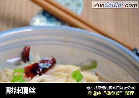 酸辣藕丝