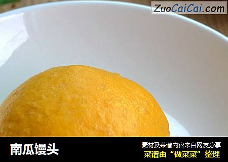 南瓜馒头