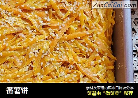 番薯饼