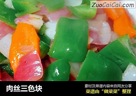 肉丝三色块