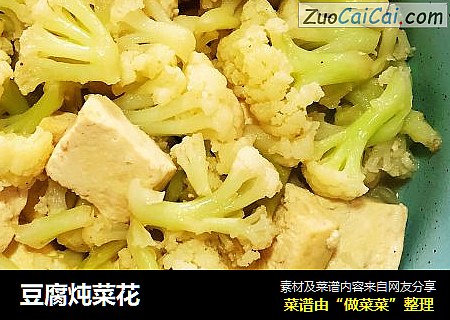 豆腐炖菜花