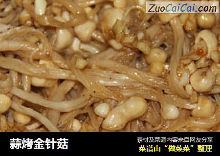 蒜烤金针菇