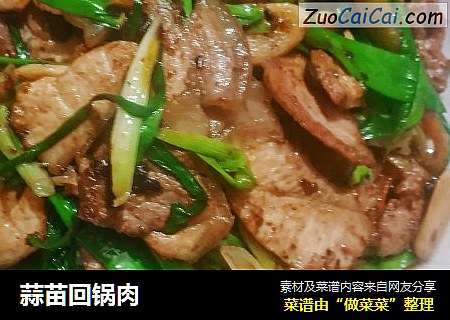 蒜苗回锅肉