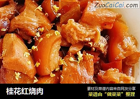 桂花红烧肉