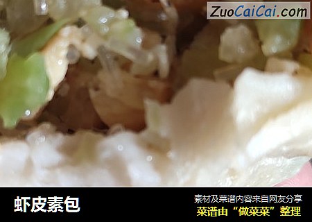 虾皮素包