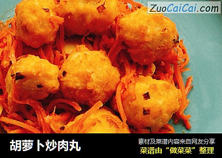胡萝卜炒肉丸