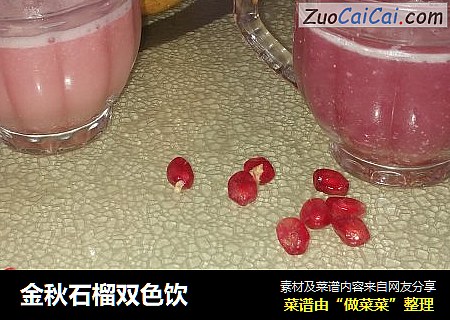 金秋石榴双色饮