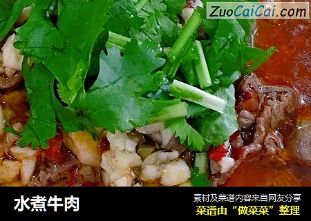 水煮牛肉