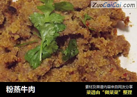 粉蒸牛肉