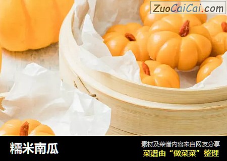 糯米南瓜