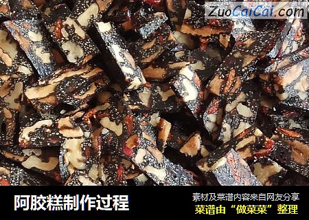 阿胶糕制作过程