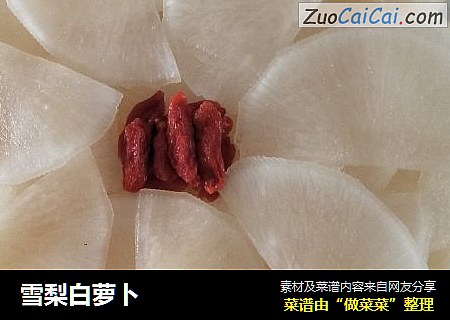 雪梨白萝卜