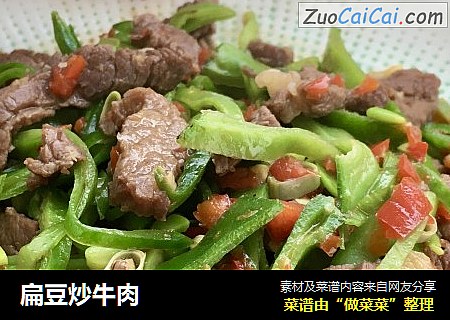扁豆炒牛肉
