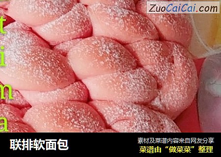 联排软面包