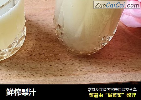 鲜榨梨汁