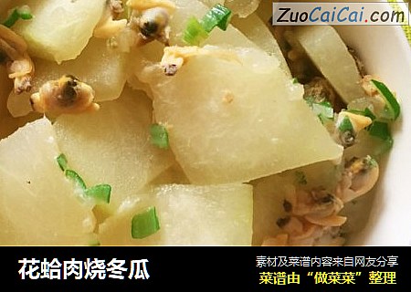 花蛤肉烧冬瓜