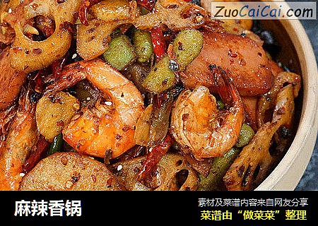 麻辣香锅