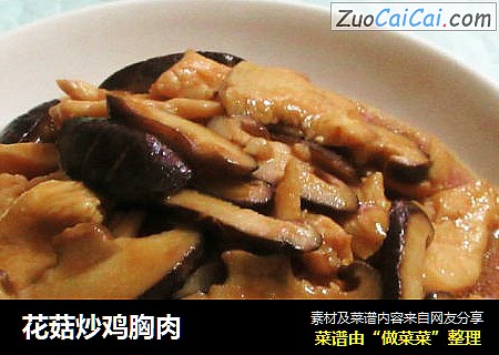 花菇炒鸡胸肉