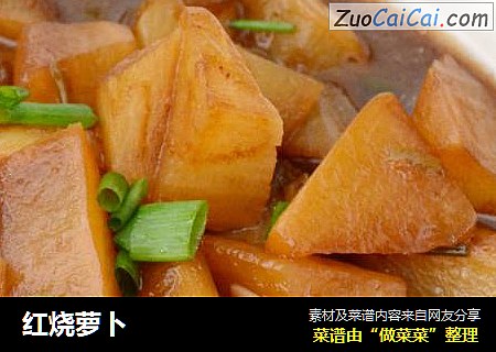 红烧萝卜