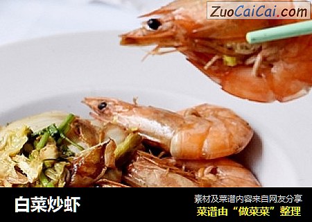 白菜炒虾