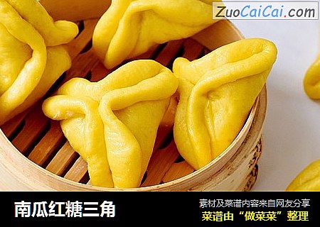 南瓜红糖三角