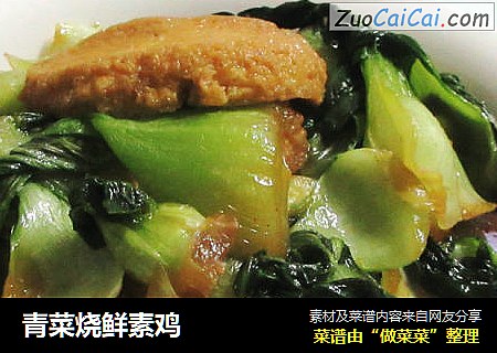 青菜烧鲜素鸡