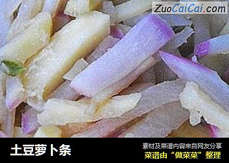 土豆萝卜条
