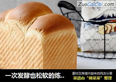 一次发酵也松软的炼乳吐司