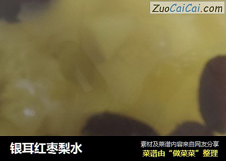 银耳红枣梨水