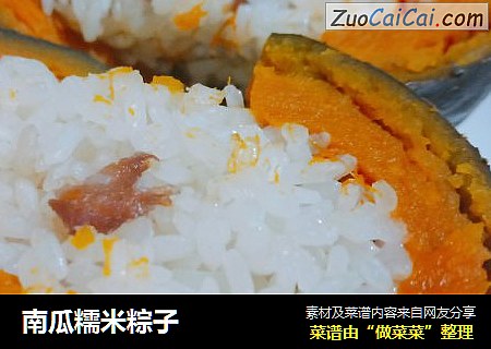 南瓜糯米粽子