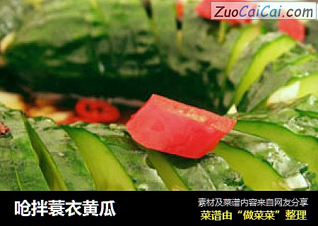 呛拌蓑衣黄瓜