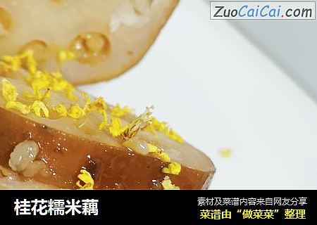 桂花糯米藕