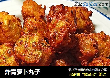 炸青萝卜丸子