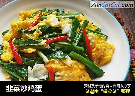 韭菜炒鸡蛋