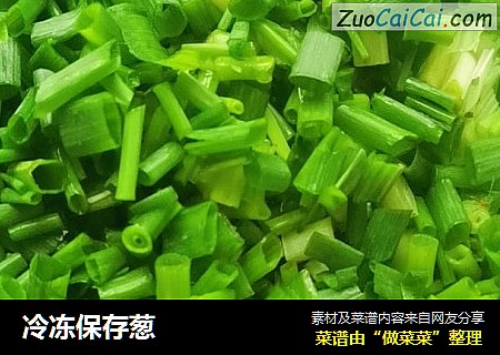 冷冻保存葱