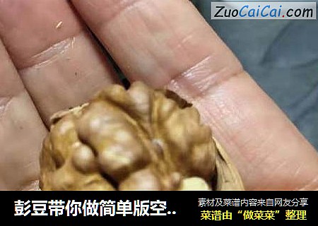 彭豆带你做简单版空气炸锅烤核桃