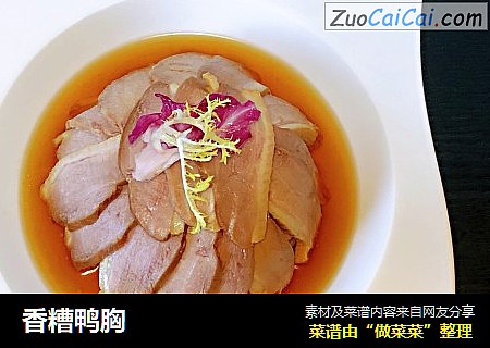 香糟鸭胸