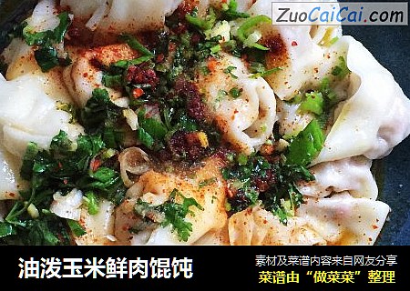 油泼玉米鲜肉馄饨