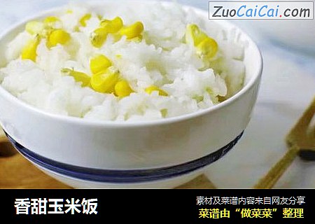 香甜玉米饭