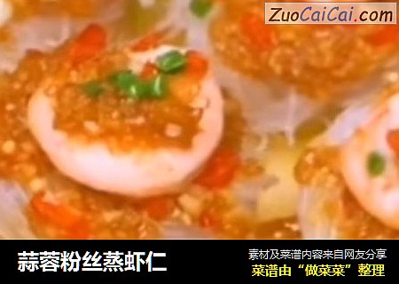 蒜蓉粉丝蒸虾仁