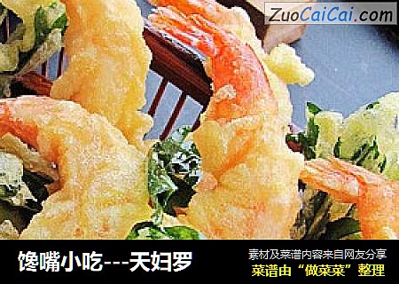 馋嘴小吃---天妇罗