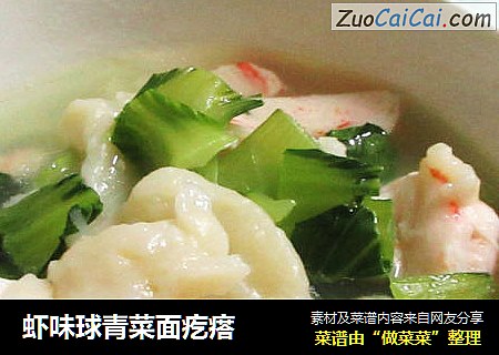 虾味球青菜面疙瘩