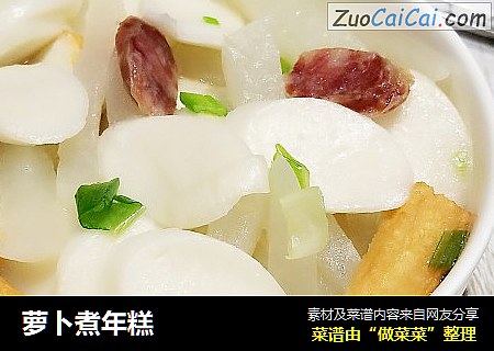 萝卜煮年糕
