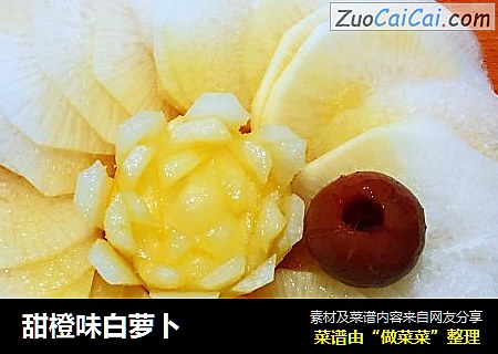 甜橙味白萝卜