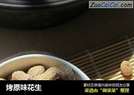 烤原味花生